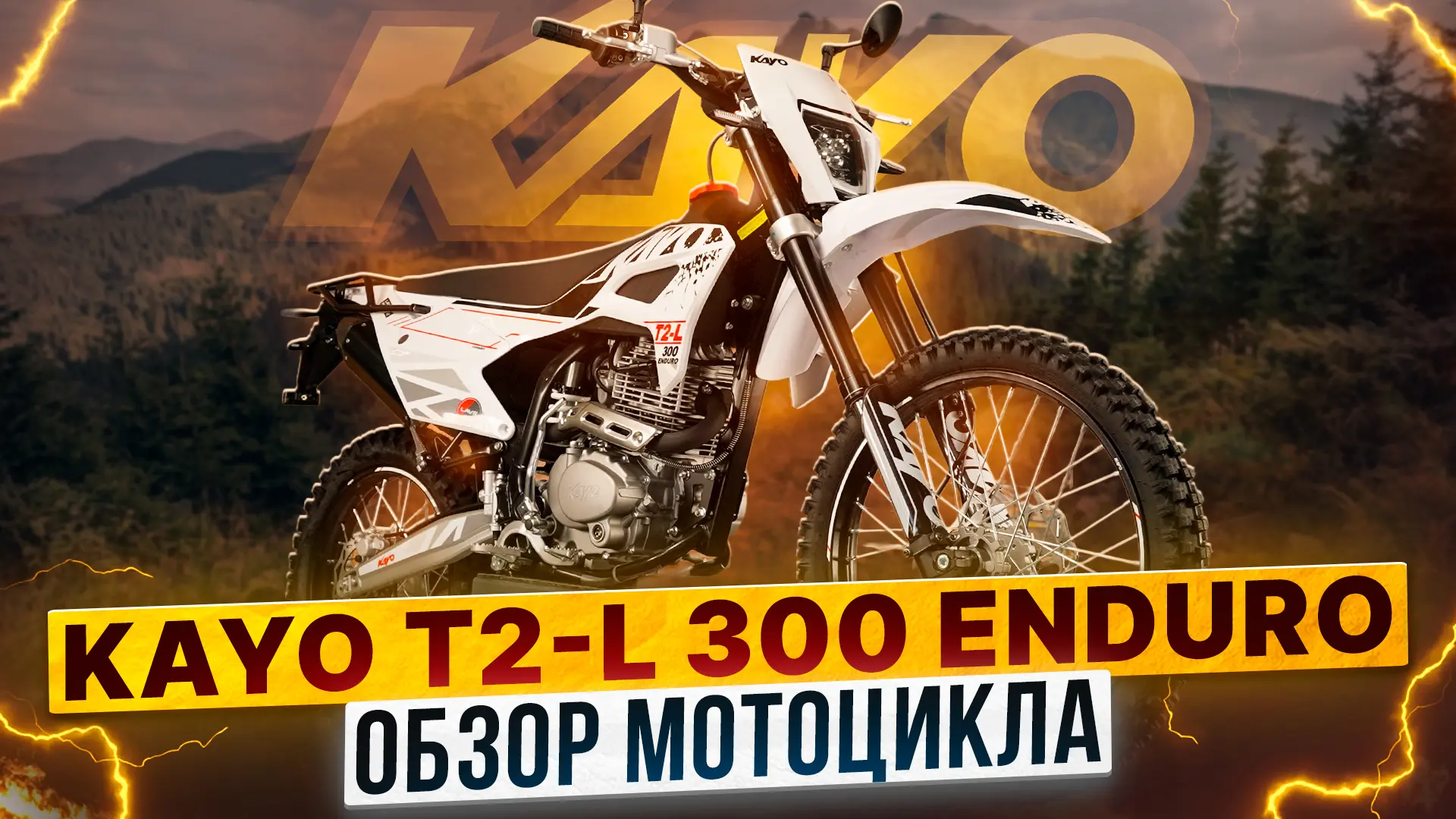 Чем порадует обновленный KAYO T2-L 300 ENDURO 2026? 

Это универсальный мотоцикл для любых задач. Аг