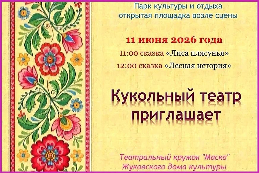 Праздник в парке: кукольные спектакли от «Маски»