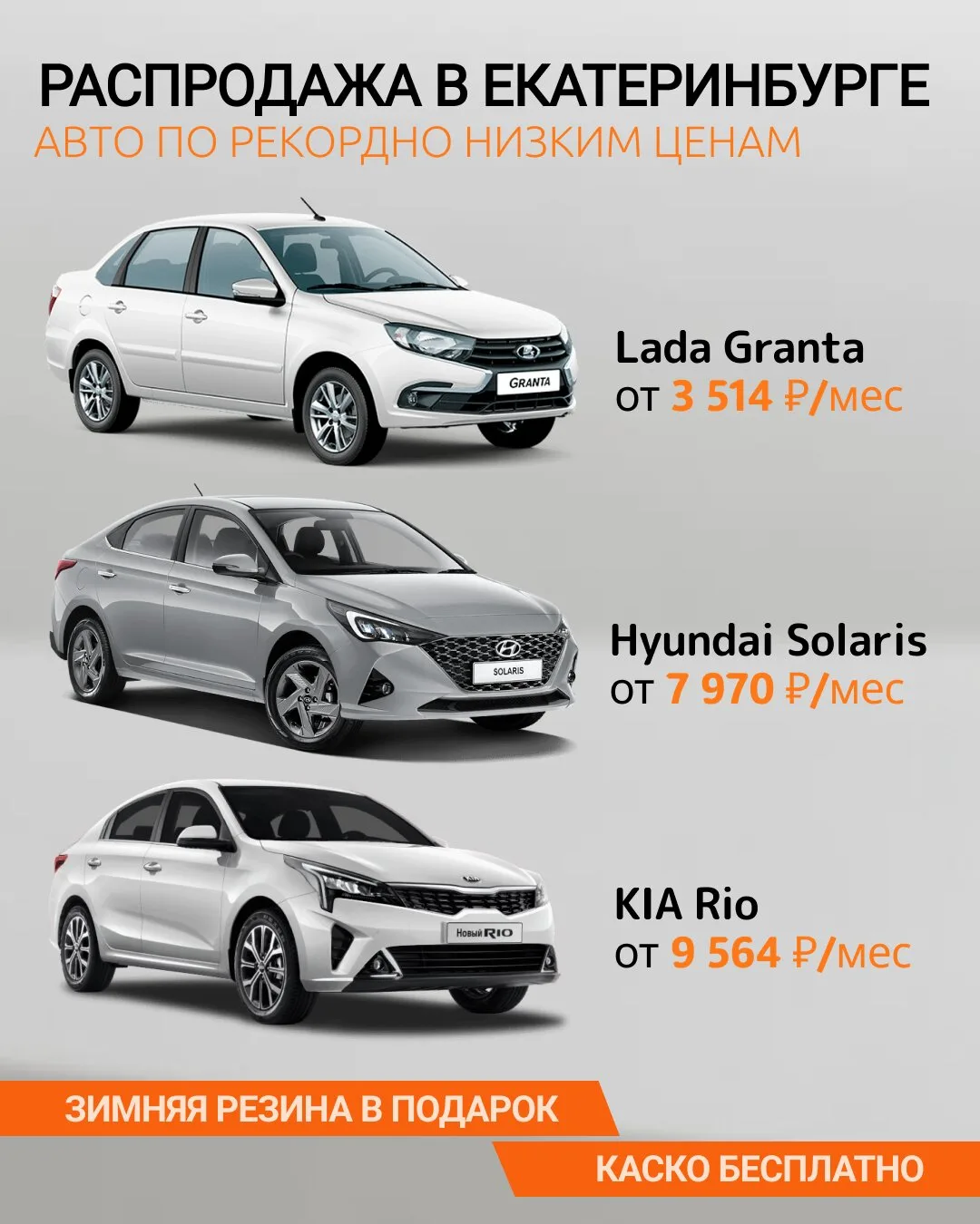 В Екатеринбурге! Распродажа новых авто от 3 514 ₽/мес.