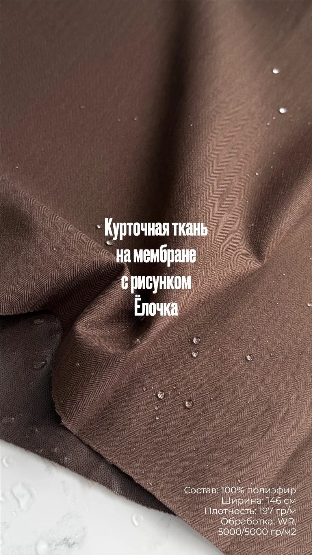 К нам приехала курточная ткань на мембране с рисунком Елочка в оттенке Браун Нут 🌰