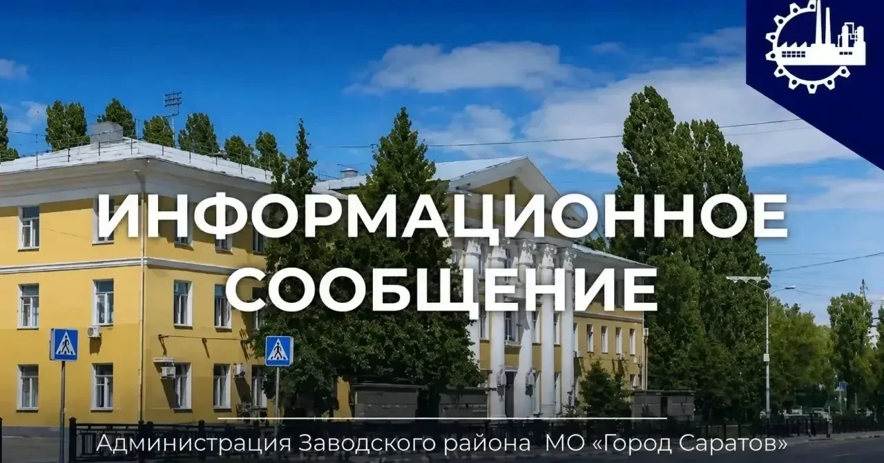 Уважаемые жители Заводского района!
