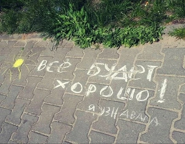 "Все бyдет хорошо! Я yзнавала!" - 
Гласила надпись на асфальте мeлом. 
Я долго в умилении стояла 
И 