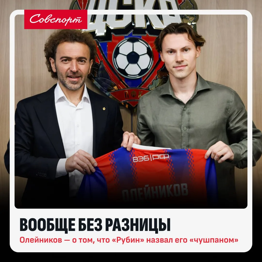 🐴😊 «Вообще без разницы». Олейников – о том, что «Рубин» назвал его «чушпаном».