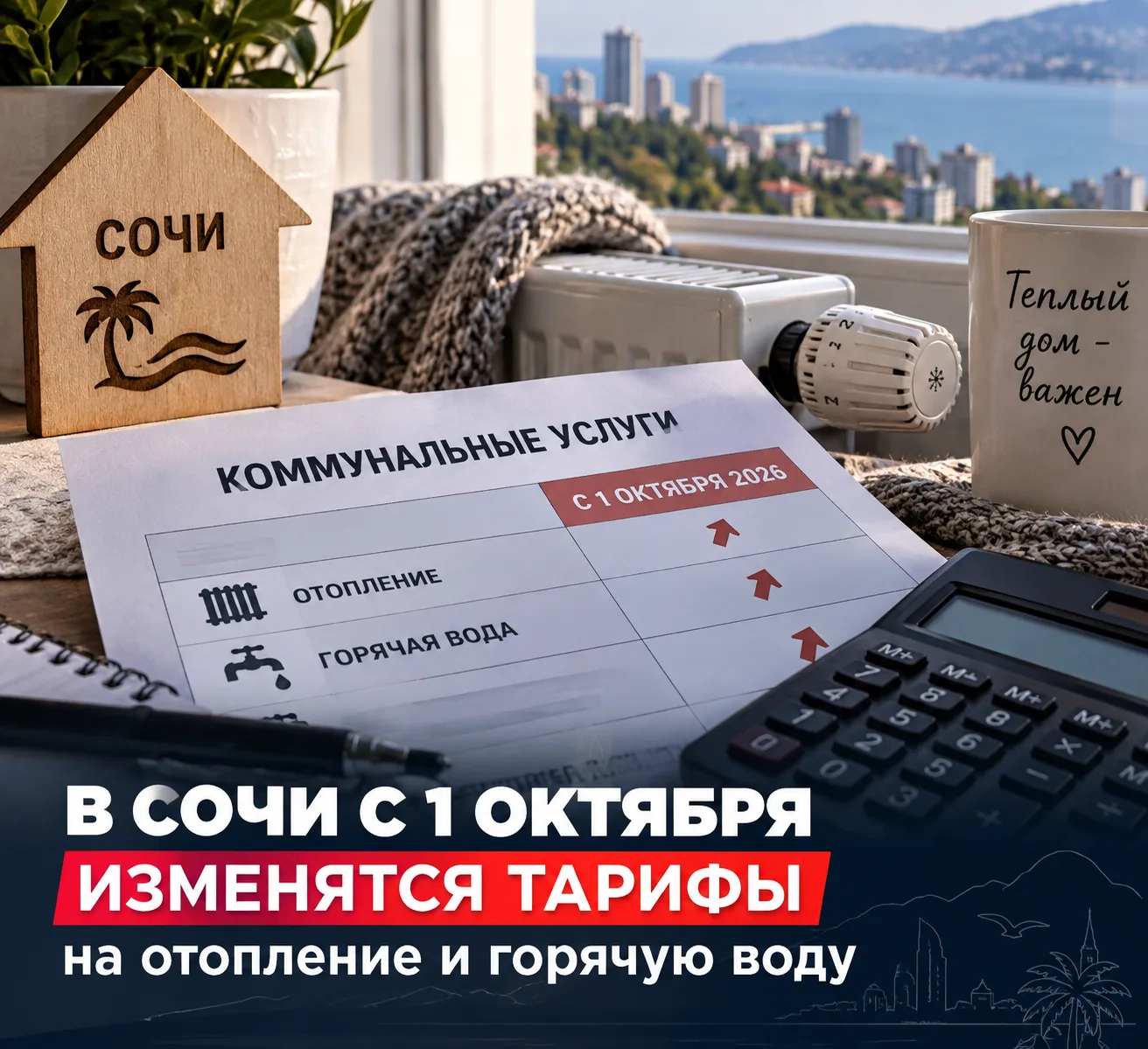 🔥 В Сочи с 1 октября изменятся тарифы на отопление и горячую воду