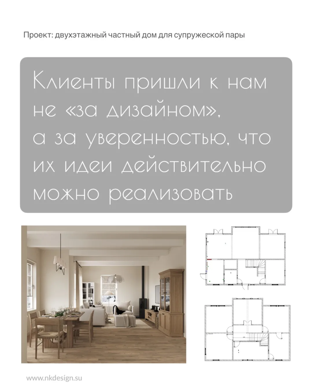Не просто картинка — рабочий проект. Превратили идет клиента в реализуемый дом.