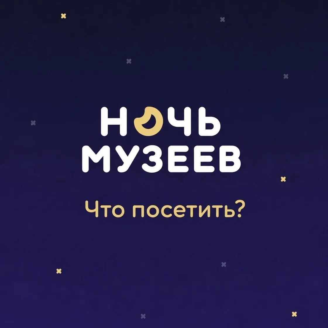 💡16 мая Пензенская область присоединится к акции «Ночь музеев»