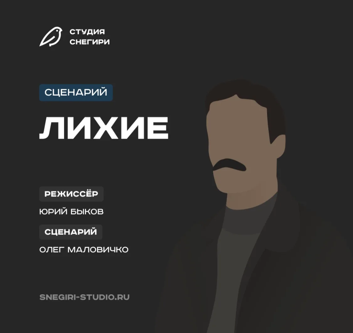 В Библиотеку сценариев добавили сценарий сериала «Лихие» (2024, на русском языке) 🎬