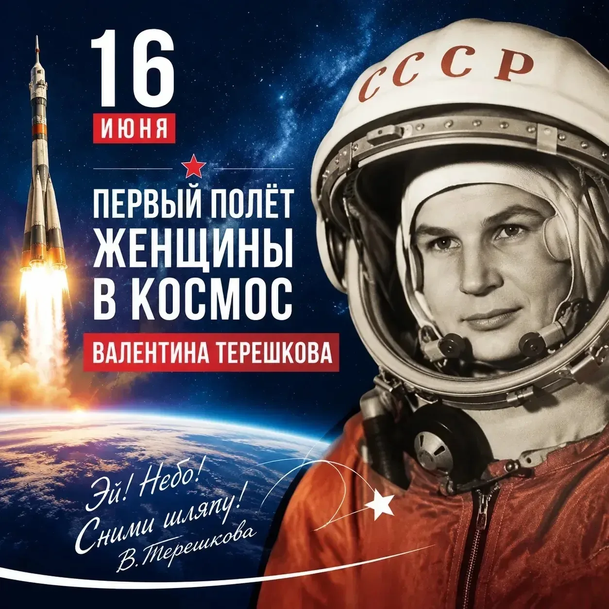 🚀 «Я — Чайка!»: День, когда женщина покорила космос