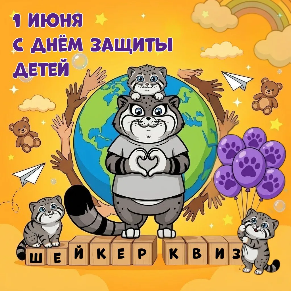 Поздравляем с первым днём лета и международным днём защиты детей! 🎉☀️