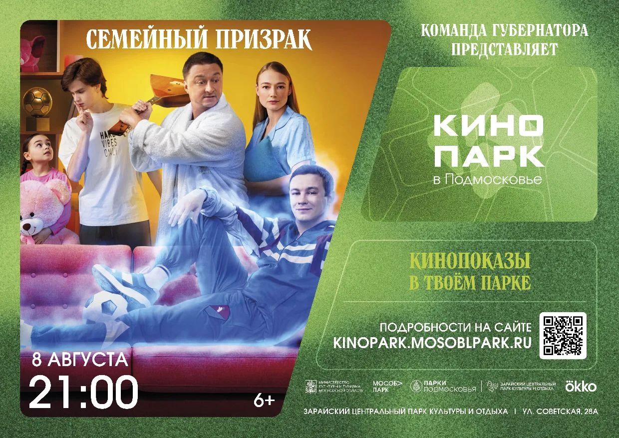 8 августа в 21:00 в рамках проекта Московской области "Кинопарк" в Зарайском центрально...