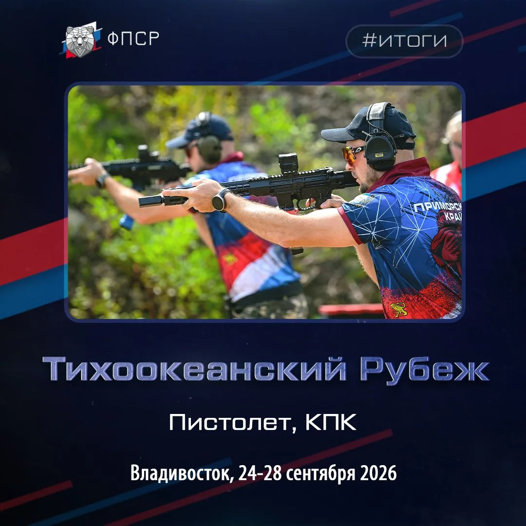 ✅ Во Владивостоке завершились Всероссийские соревнования по практической стрельбе из пи...