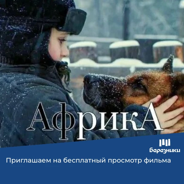 🎬В «Каскаде» пройдёт бесплатный показ кинокартины «Африка»  📅Фильм покажут 4 февраля в 16:30 по адре