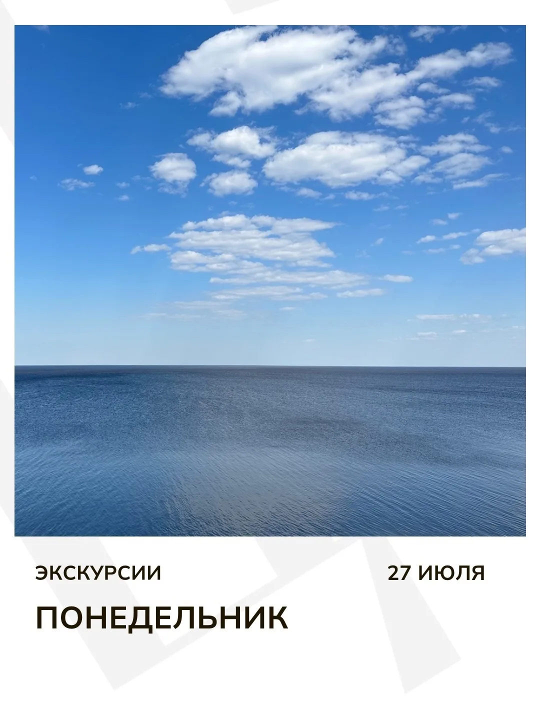 Экскурсия дня