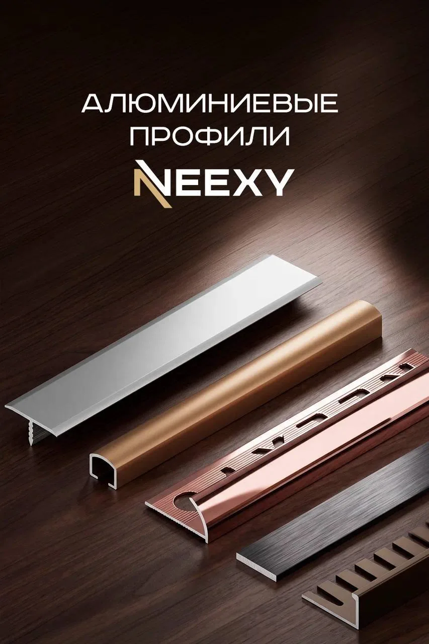 Алюминиевый профиль NEEXY. Деталь современного интерьера.