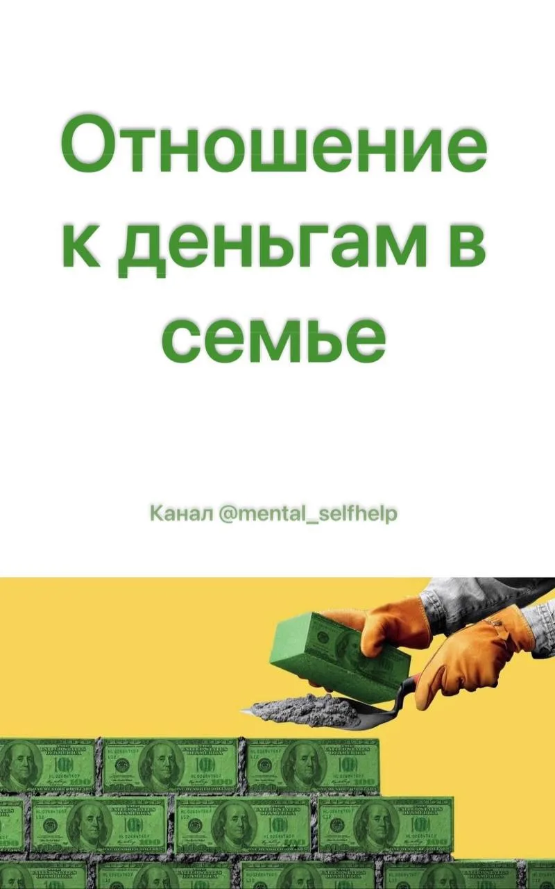 Отношение к деньгам в семье. Выявление негативных установок в отношении денег

#психология_денег
