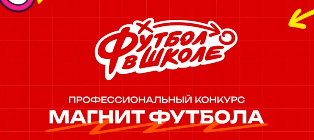 Снова в ТОП🔥🔥🔥

Подведены итоги Всероссийского конкурса профессионального мастерства "МАГНИТ ФУТБ