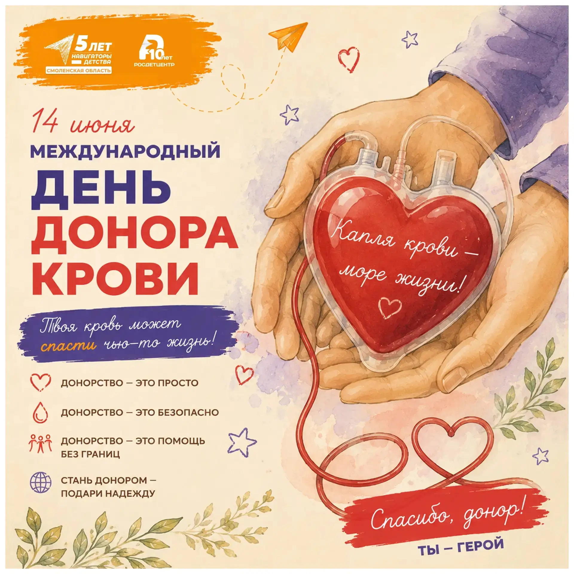 Ежегодно 14 июня мир благодарит тех, чья щедрость спасает жизни. Международный день донора крови — э