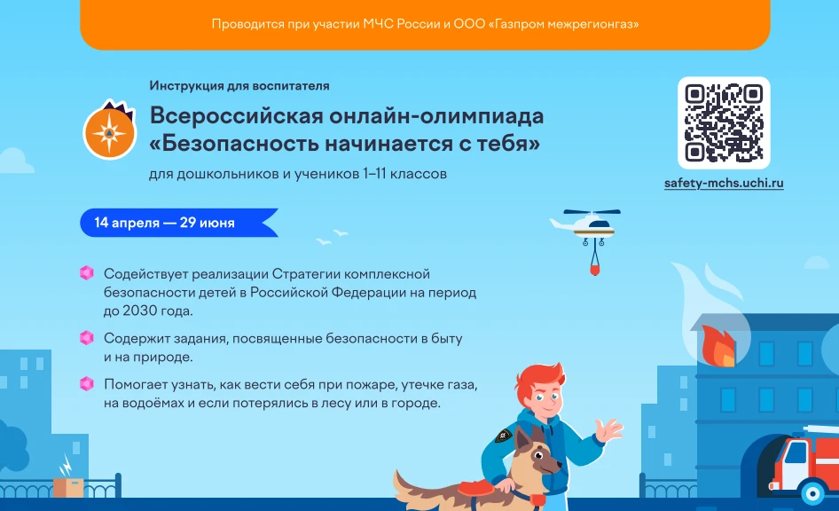 На платформе Учи.ру с 14 апреля проводится бесплатная онлайн-олимпиада «Безопасность начинается с те