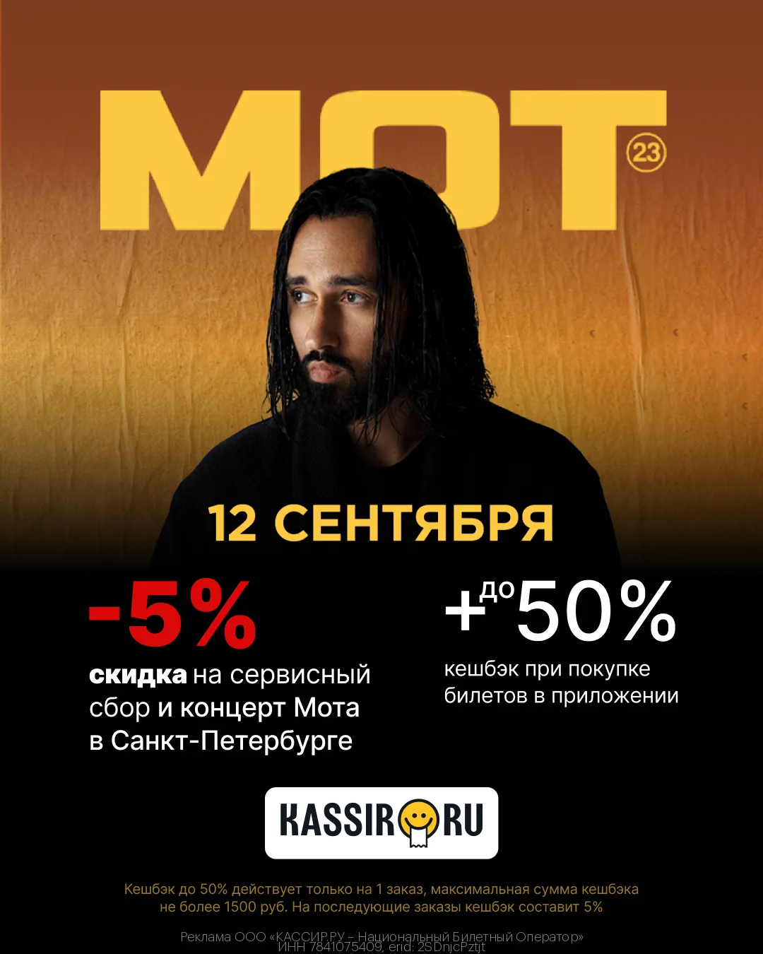 🎫 Скидка 5% на концерт Мота в Санкт-Петербурге в сервисе KASSIR.RU