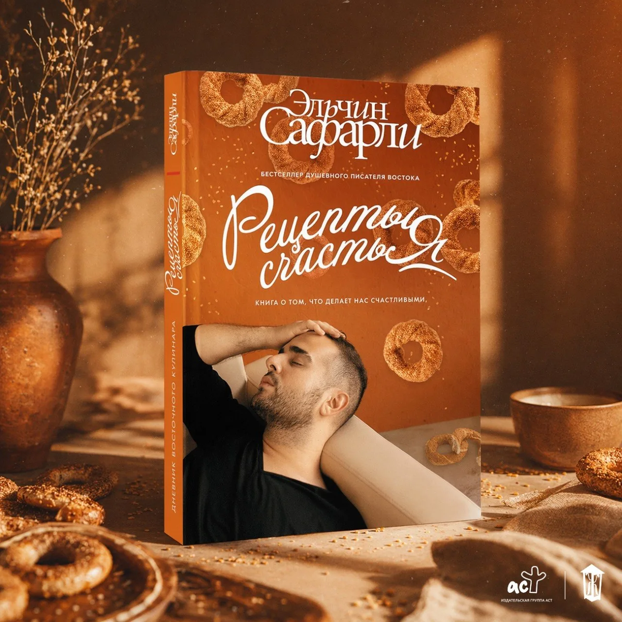 🍜 «Рецепты счастья. Дневник восточного кулинара» Эльчина Сафарли — в продаже!

📕 Читай-город 📚Boo