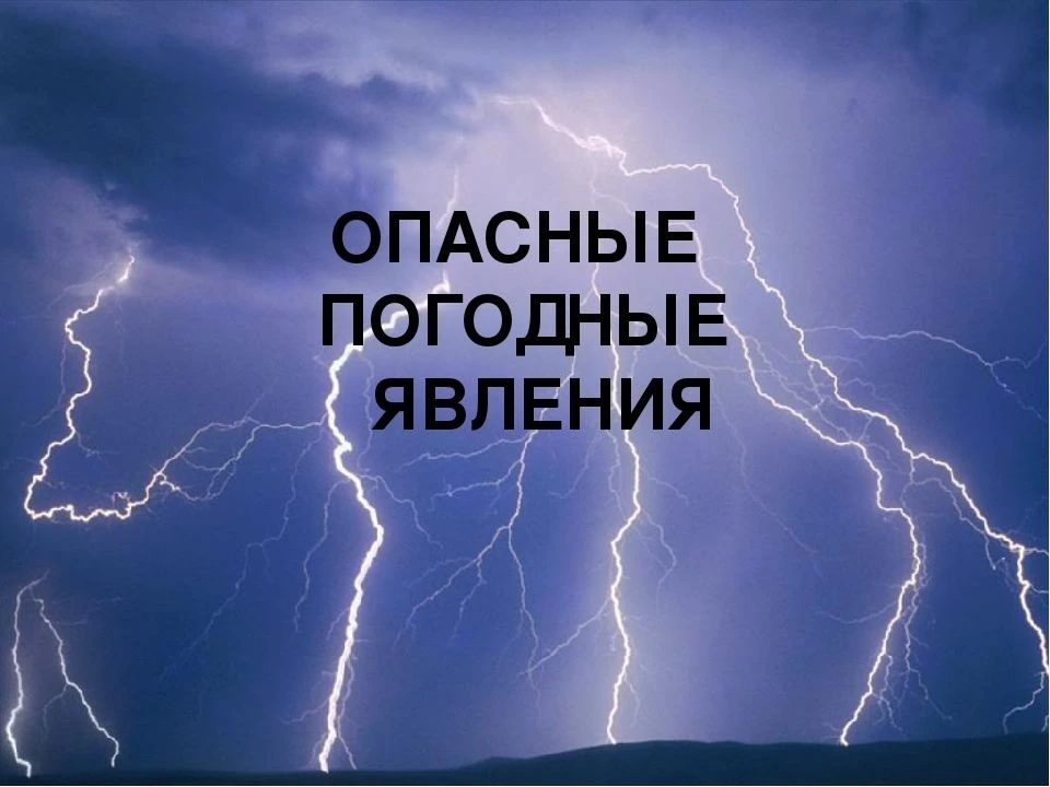 Экстренное предупреждение об опасных явлениях погоды на территории Республики Башкортос...