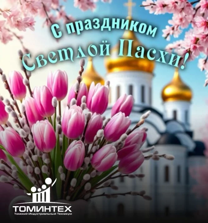 СО СВЕТЛЫМ ПРАЗДНИКОМ ПАСХИ!   ⚡️Дорогие томинтеховцы и гости группы! Поздравляем вас со светлым пра