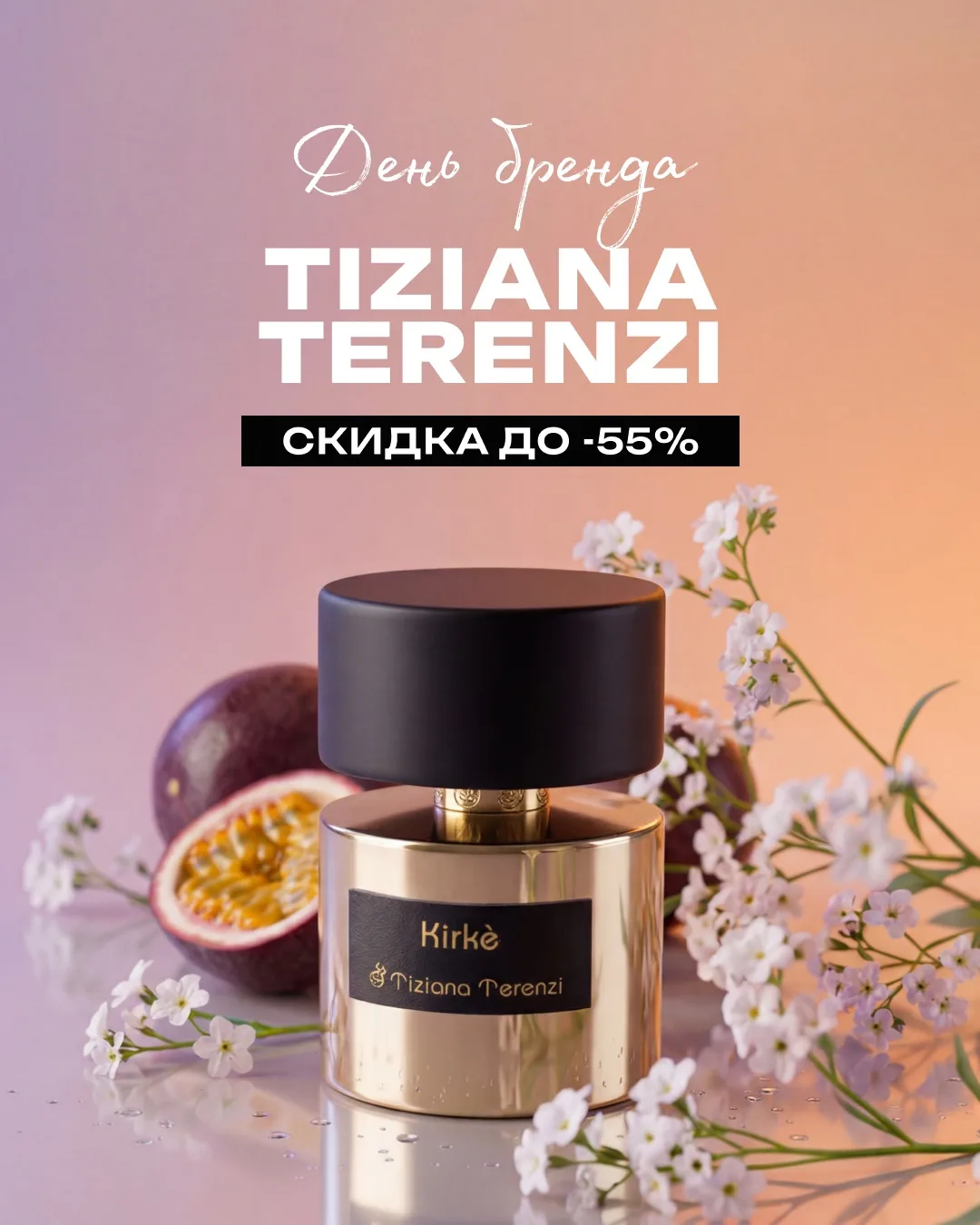 🔥День Tiziana Terenzi  на Randewoo - скидки до 55%!  Уже устоявшиеся бестселлеры бренда по отличным 