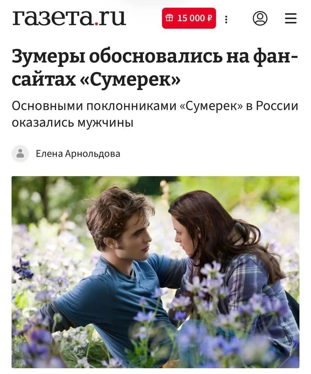 Зумеры стали главными фанатами «Сумерек»