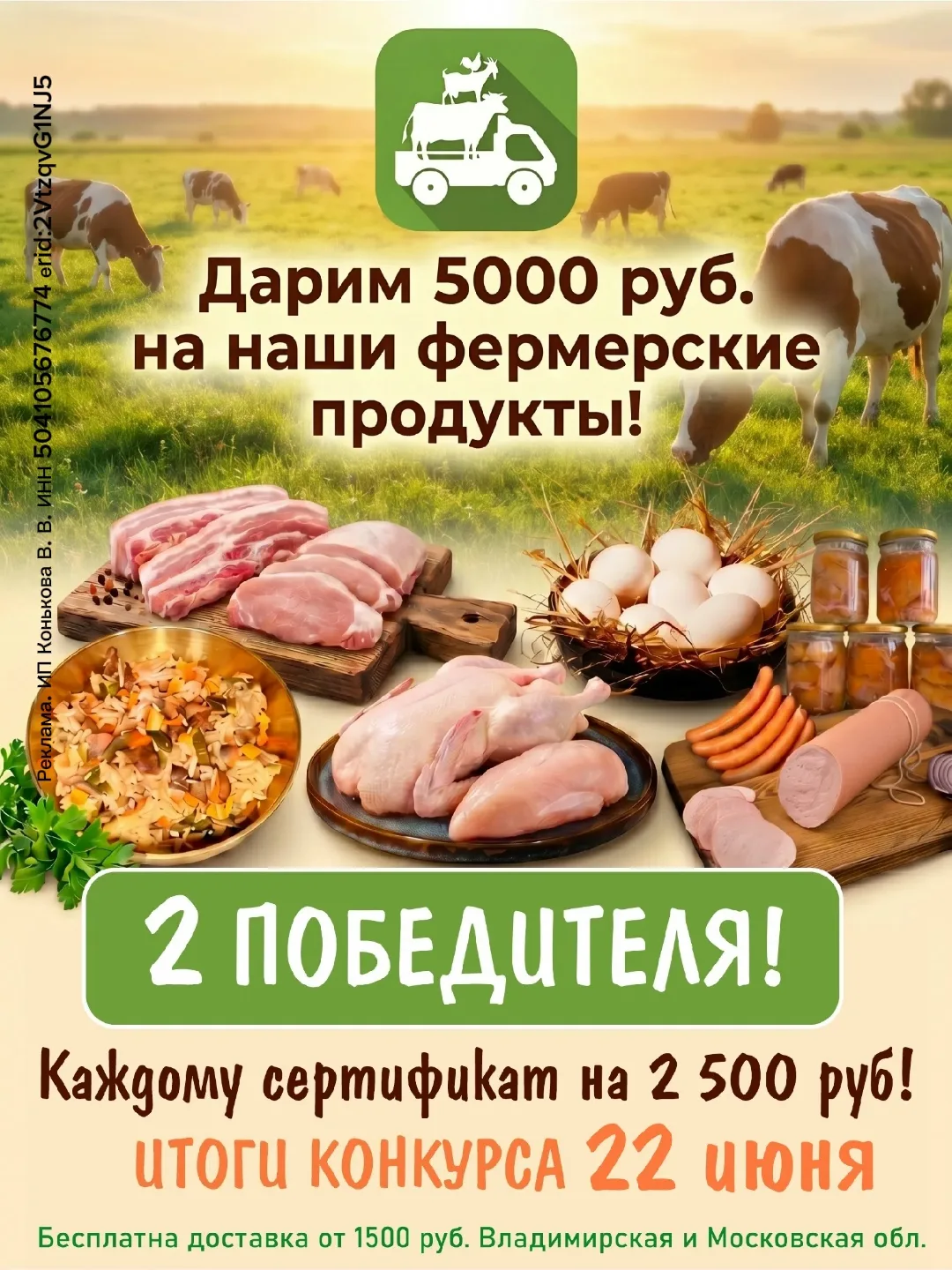 🎁 ДАРИМ 5000 РУБЛЕЙ НА ФЕРМЕРСКИЕ ПРОДУКТЫ!

👉 Полные условия и подробности ТУТ 

📅 Итоги: 22 июн