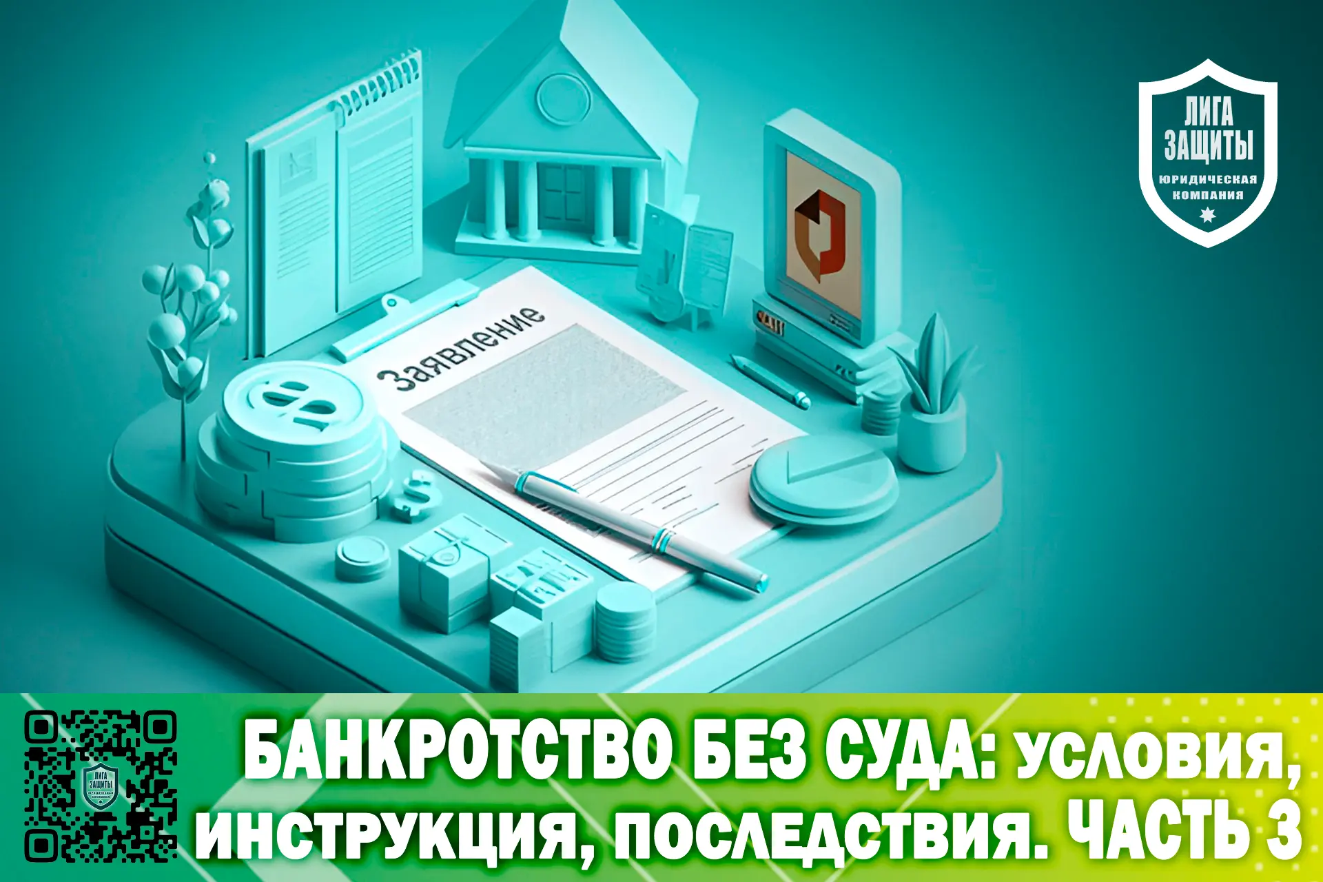 Часть 3. Окончание, последствия и риски