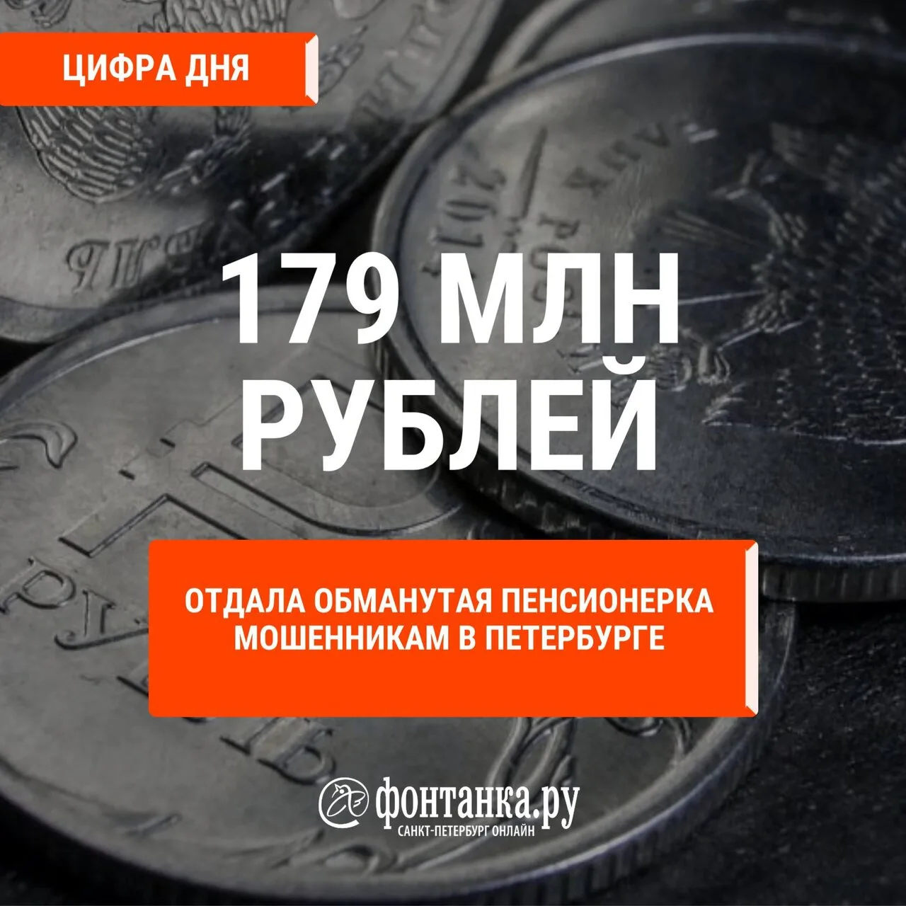 Рекордные 179 млн рублей отдала мошенникам пенсионерка