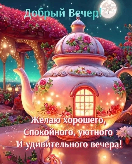 Уютного вечера!
