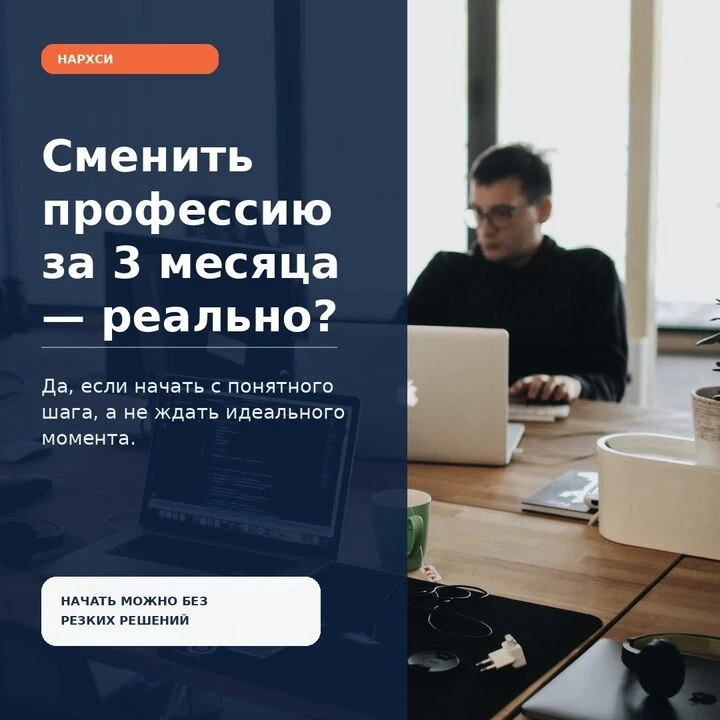 Сменить профессию за 3 месяца — реально? 🧭