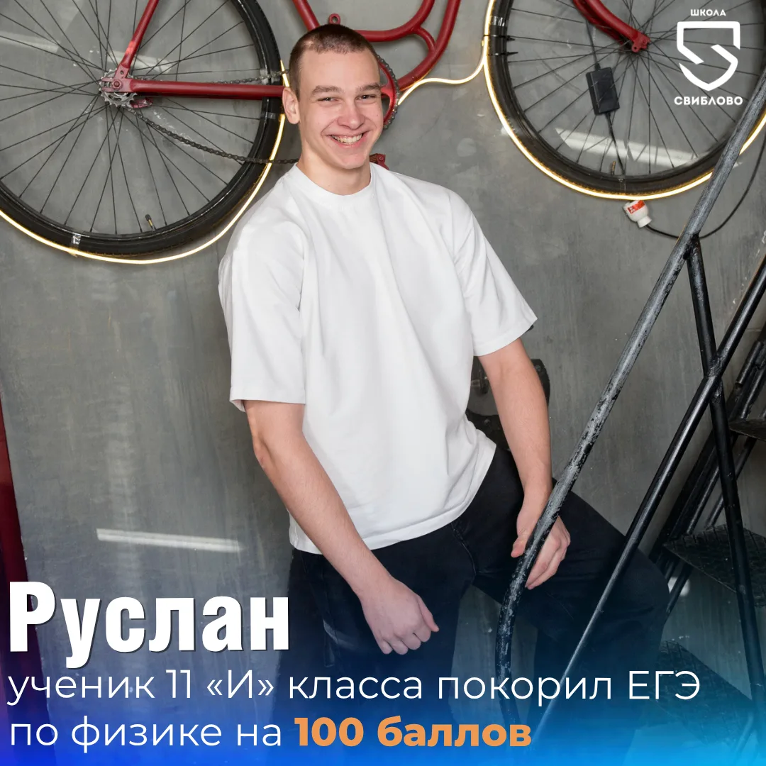 🚀 Герой рубрики #НаСвязиВыпусники — ученик 11 «И» класса Руслан.

Руслан — пример того, как мечта, 