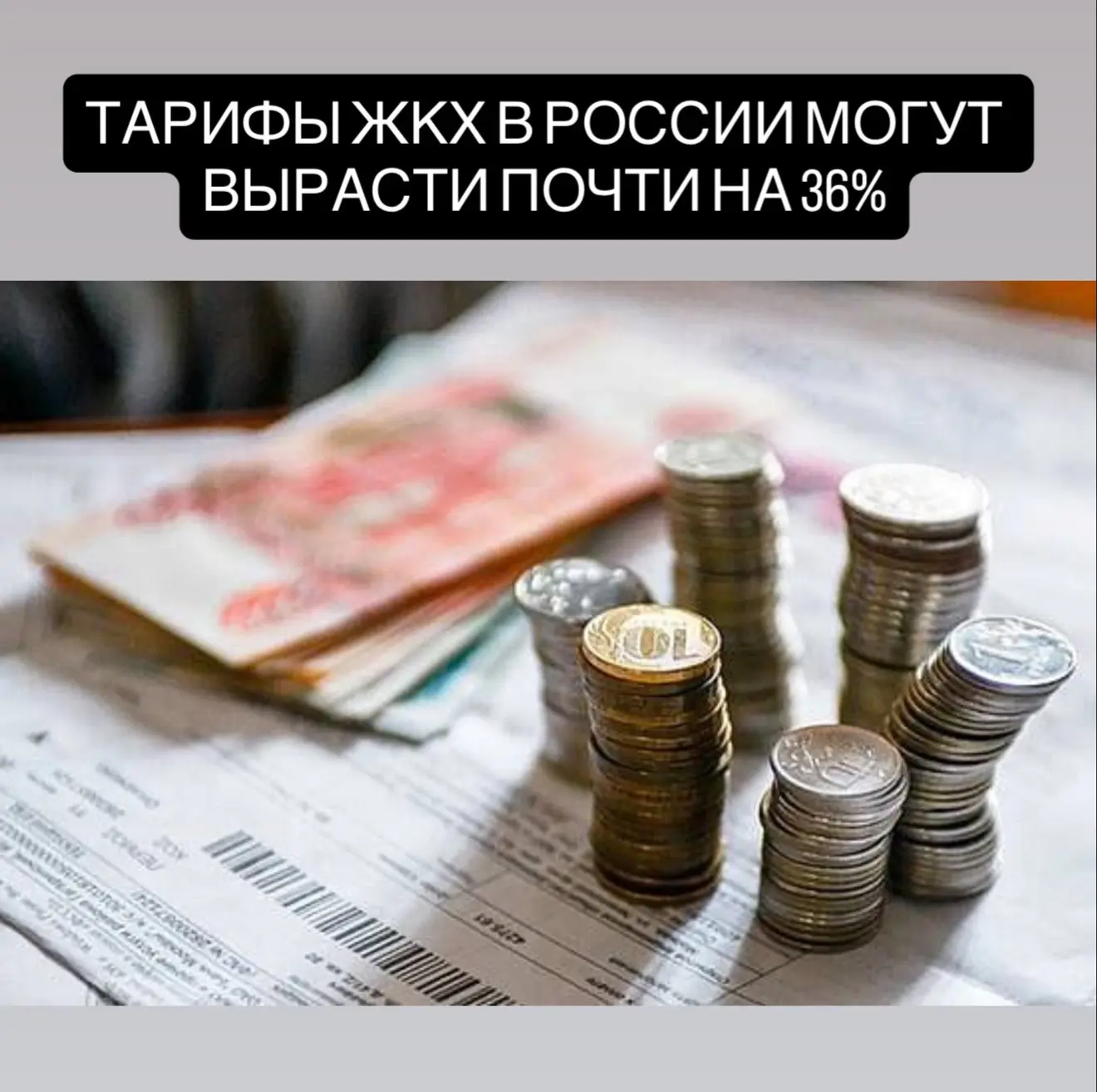 Согласно прогнозу Минэкономразвития, коммунальные платежи планируют повышать поэтапно в течение ближ
