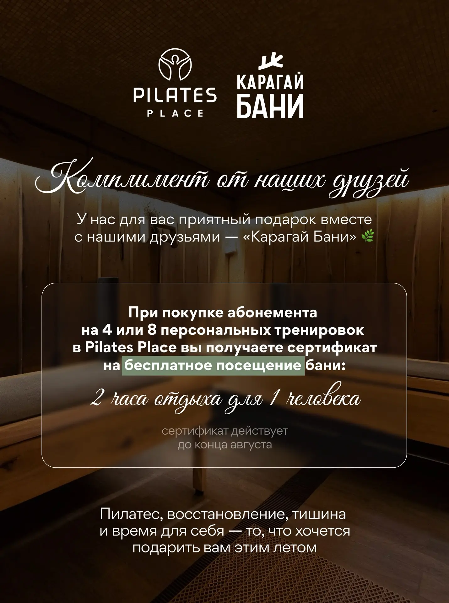 Комплимент от наших друзей 

У нас для вас приятный подарок вместе с нашими друзьями — «Карагай Бани