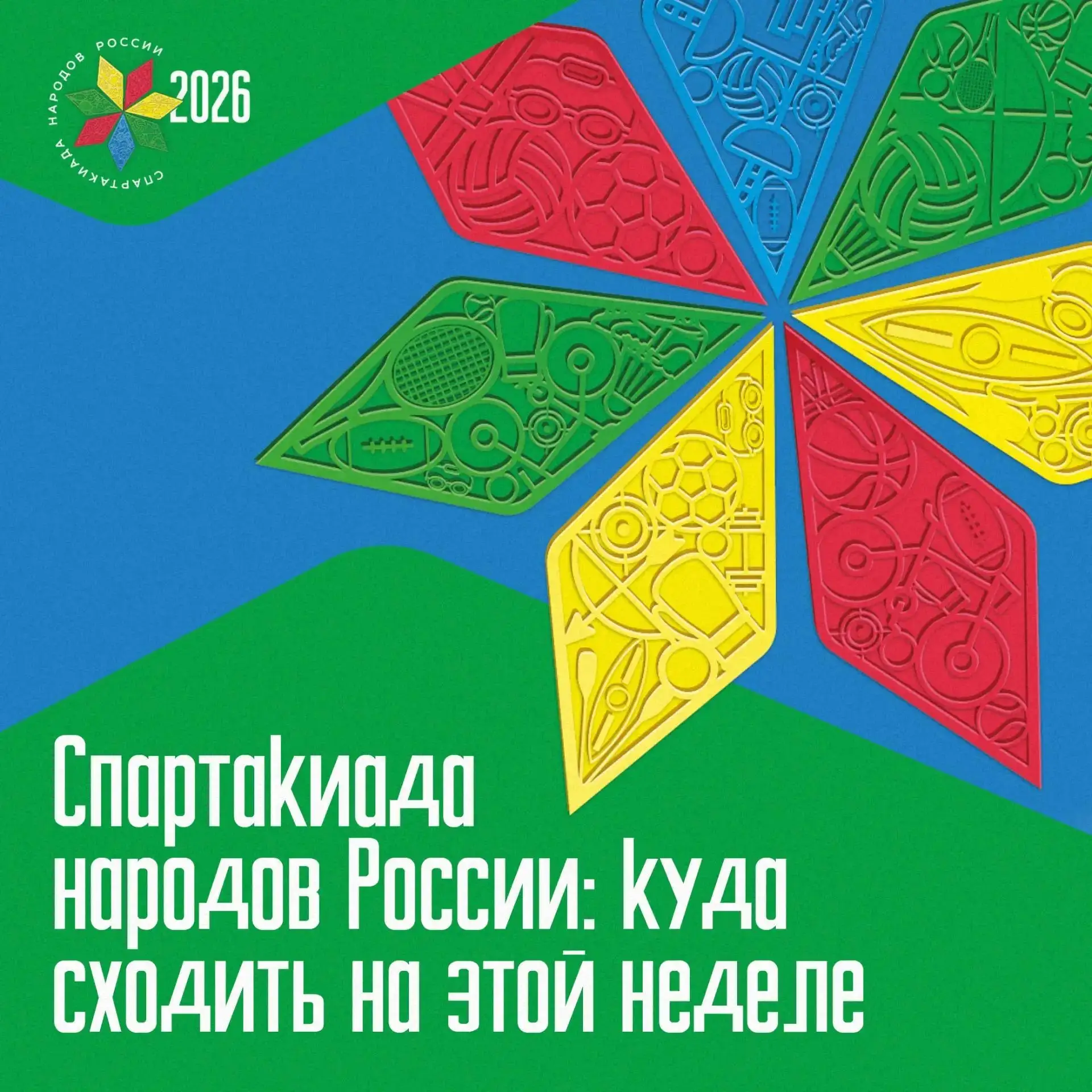Последняя неделя Спартакиады народов России в Свердловской области 🏆