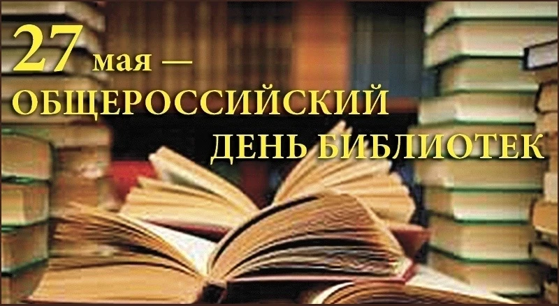 Друзья, хочу поздравить вас с Общероссийским днем библиотек!