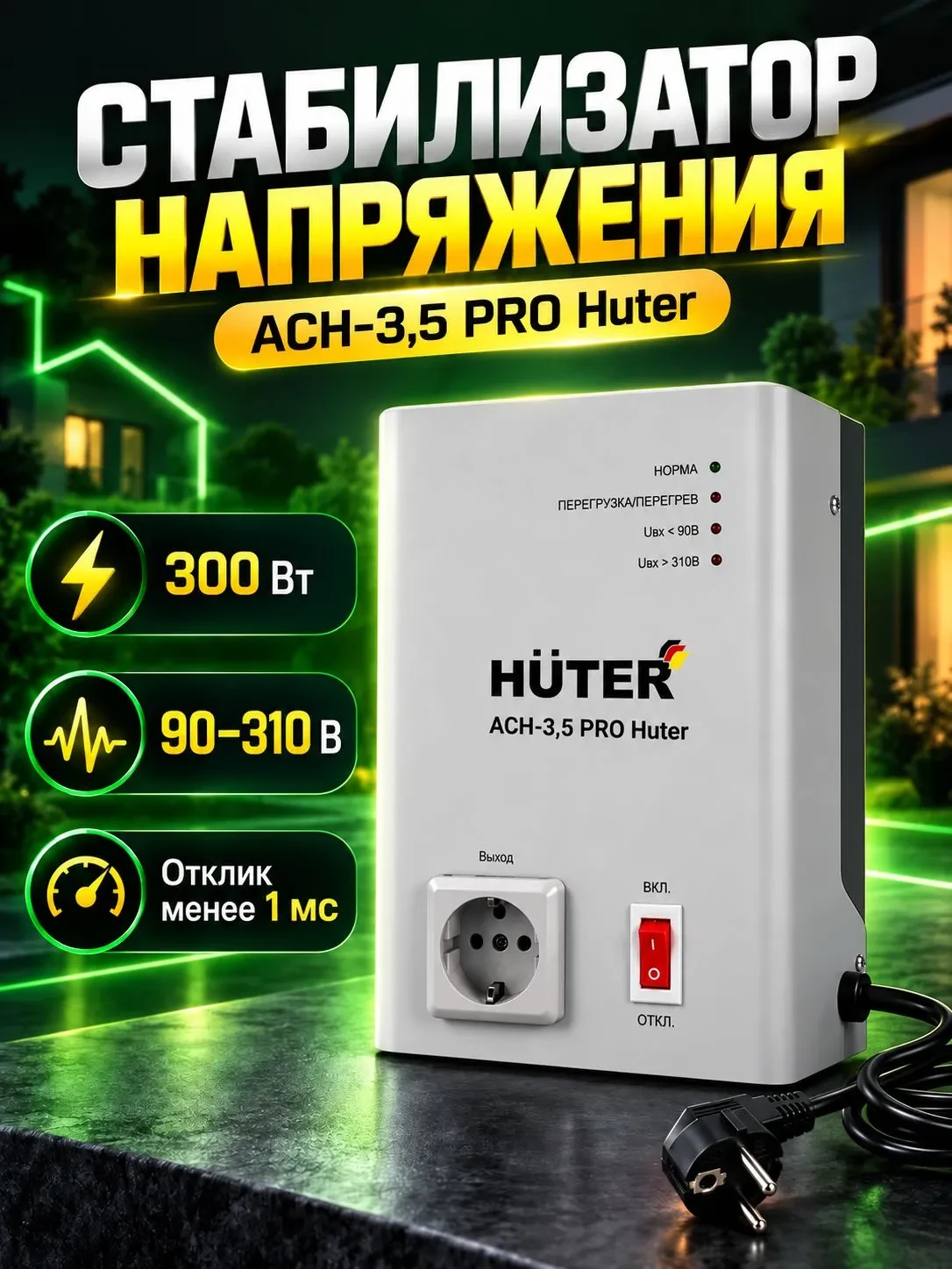 Стабилизатор напряжения АСН-3,5 pro Huter на OZON