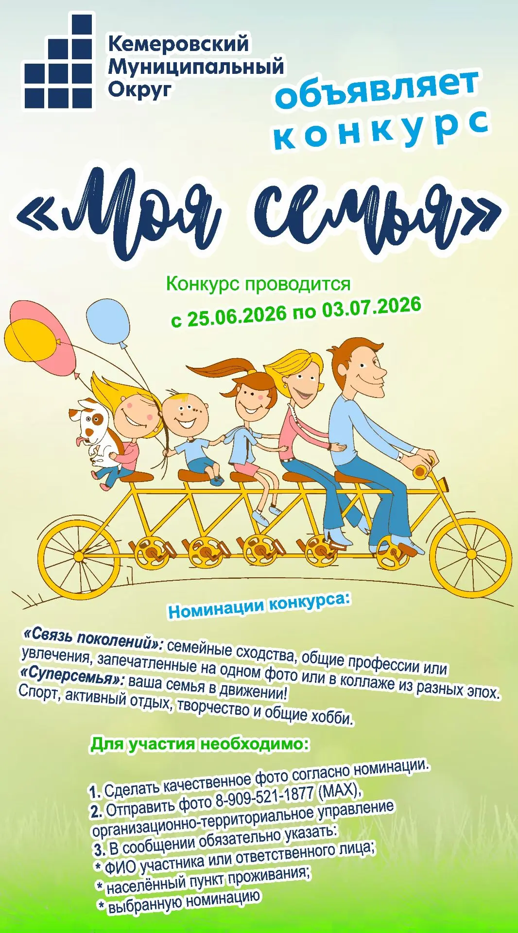 Какая у вас семья? Давайте покажем всему округу!