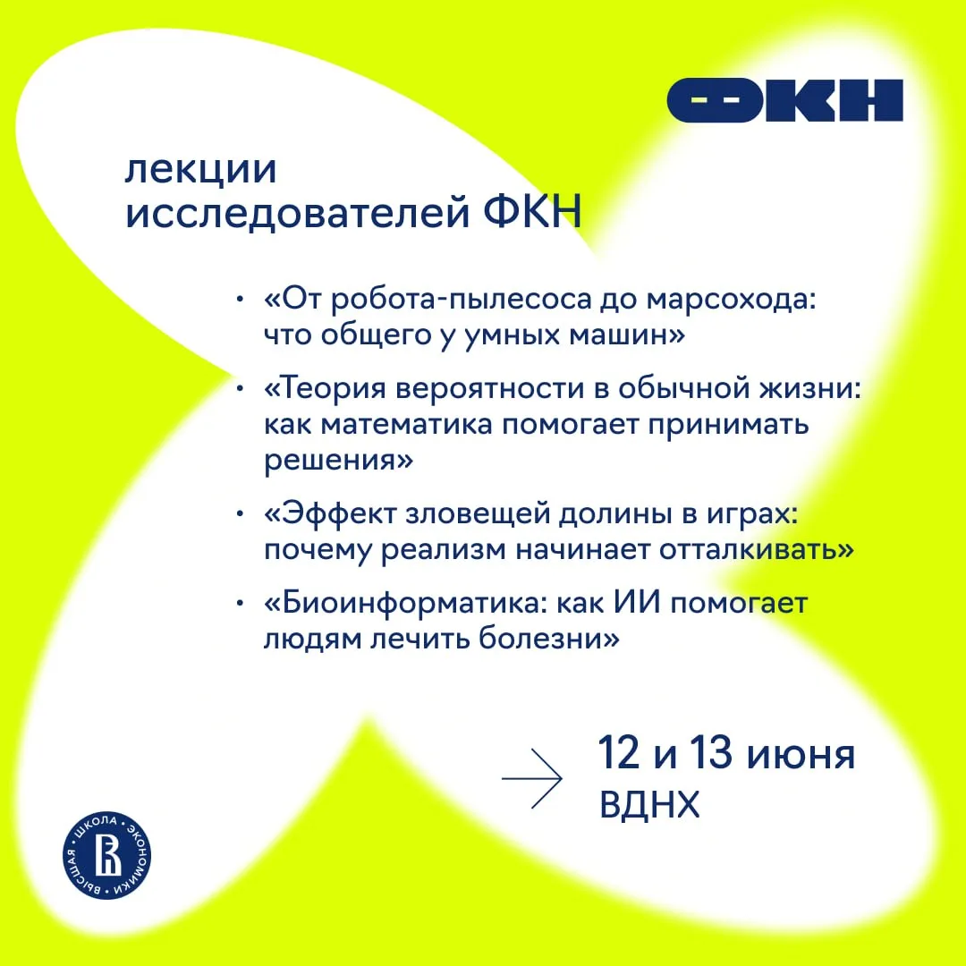 Дайджест лекций спикеров ФКН на ВДНХ. Часть 2 🌼