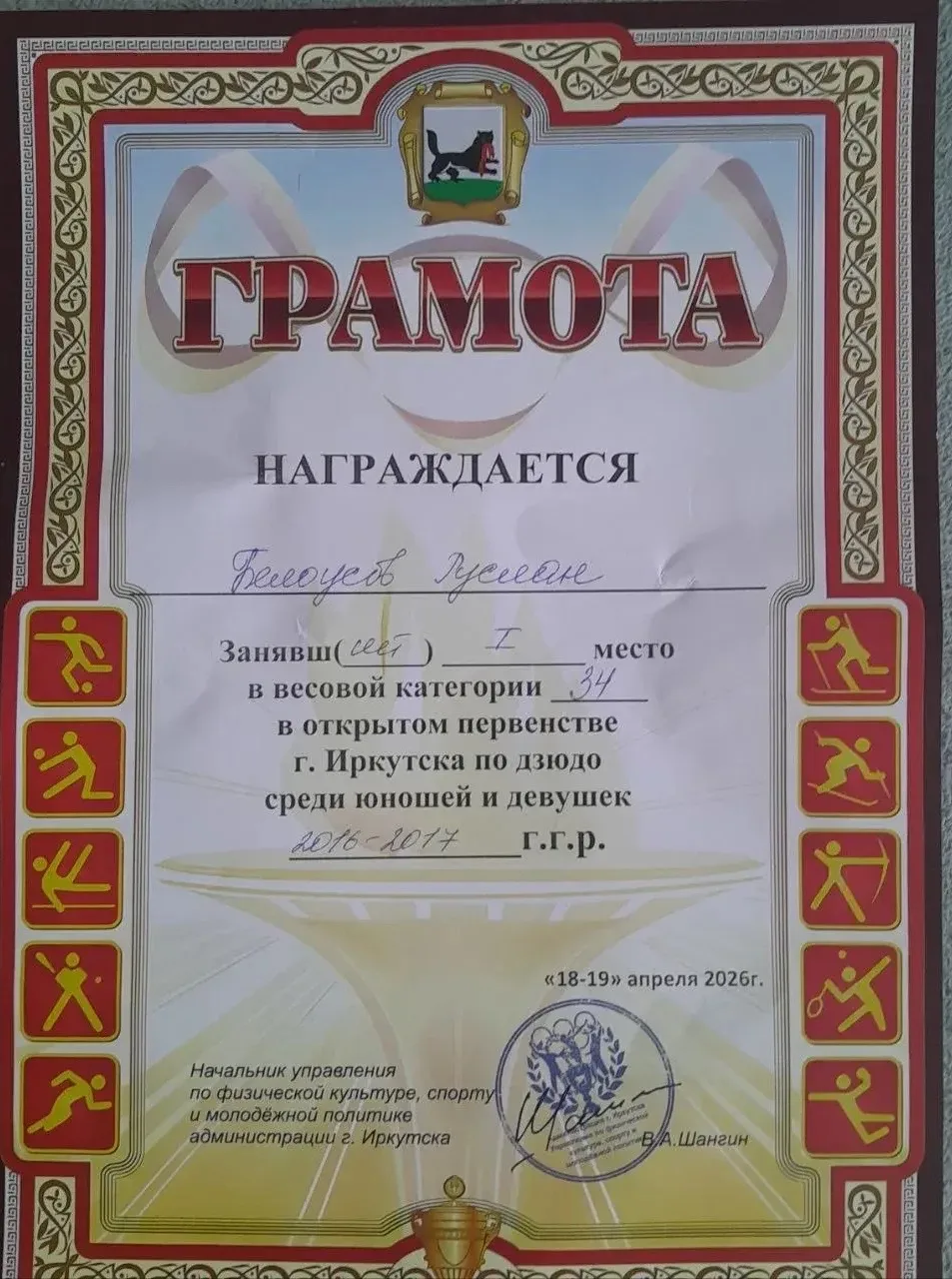 Поздравляем Белоусова Руслана, ученика 4 «Б», который занял 1 место на городских соревнованиях по дз