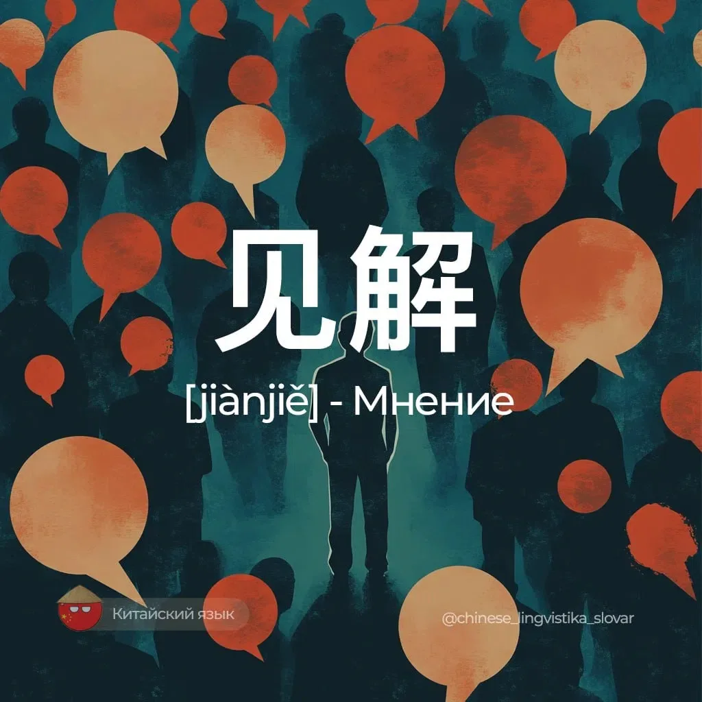 Мнение — 见解 [цзяньцзе]

Связанные слова:
观点 [guāndiǎn / гуаньдянь] — Точка зрения.
意见 [yìjiàn / ицзя