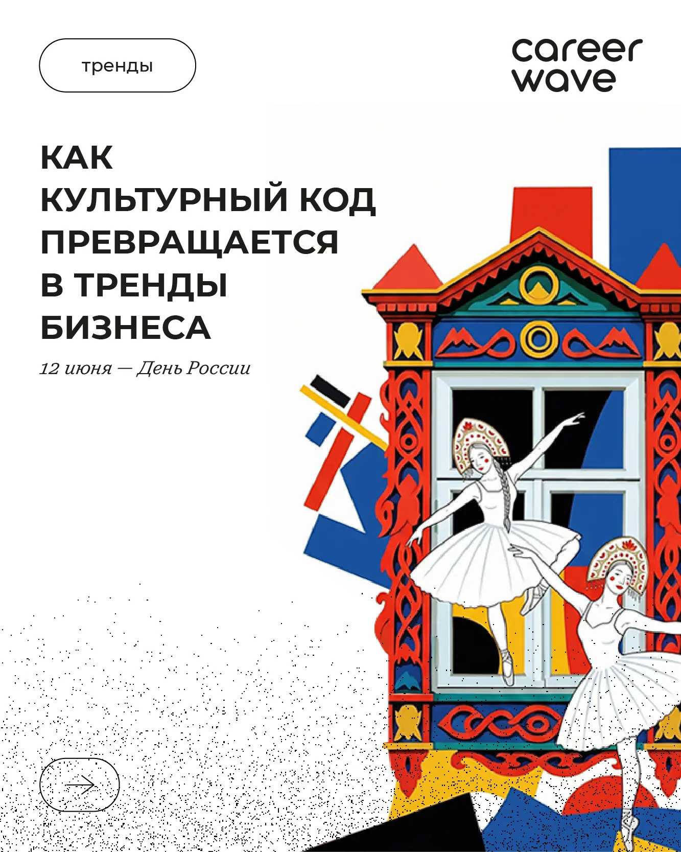 В преддверии Дня России хочется поговорить про то самое «а-ля рус», которое незаметно п...