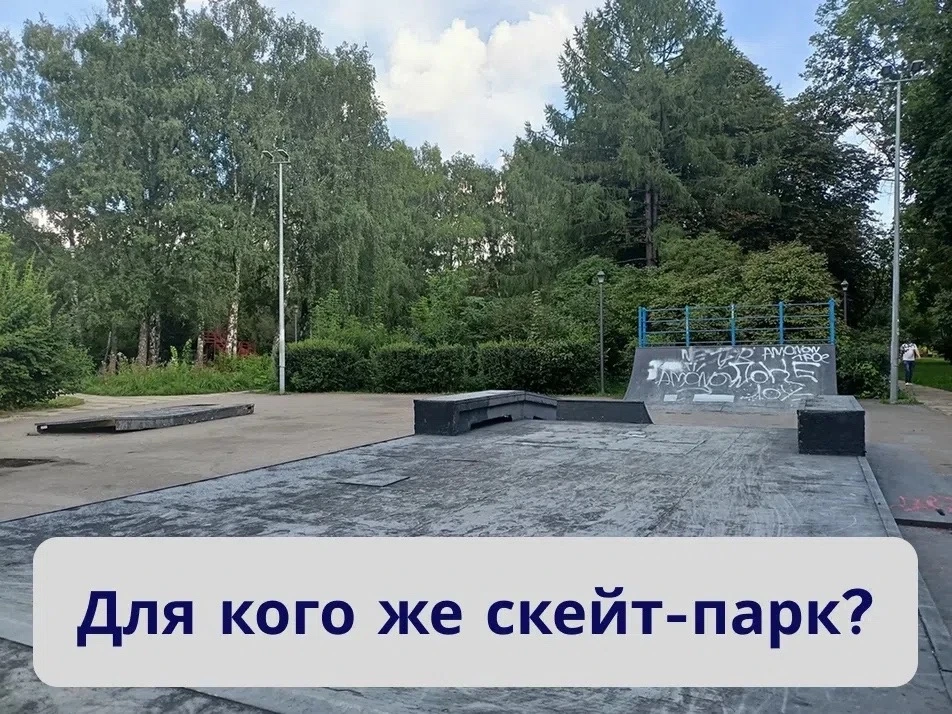 Наш скейт-парк в Федорова вызывает споры. Один из пользователей оставил такой отзыв на ...