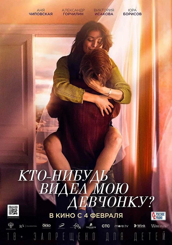 «Кто-нибудь видел мою девчонку?»