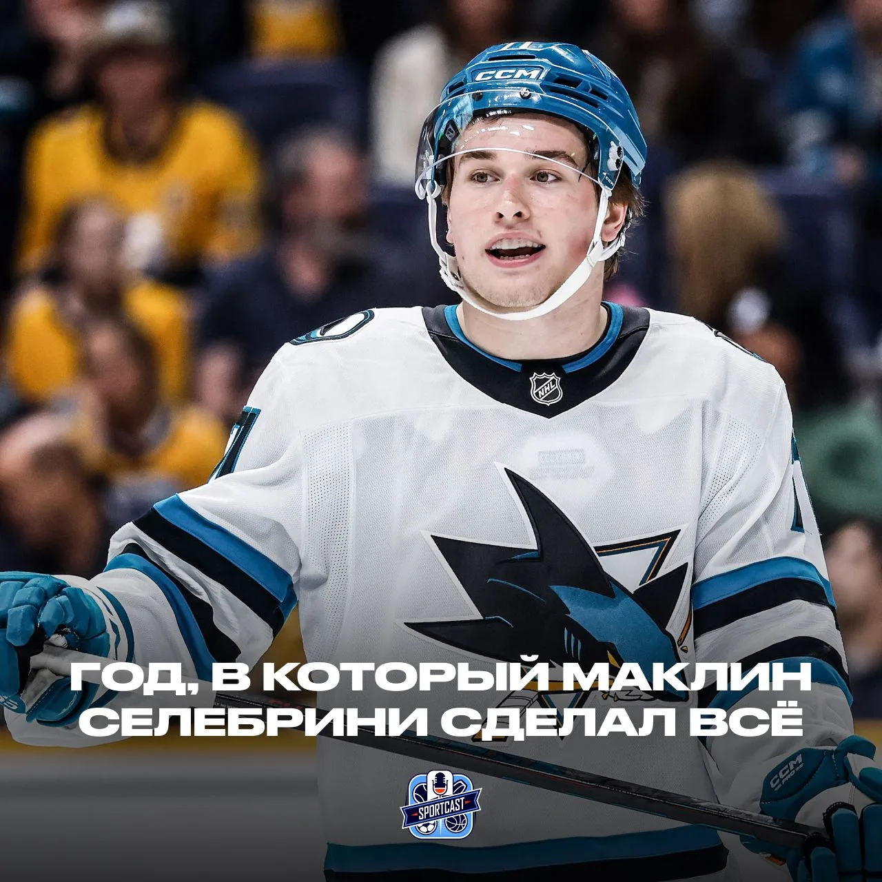 Год Маклина Селебрини — это вообще законно? 😮

🔹 Серебро с Канадой
🔹 +34 очка у «Шаркс» и почти п