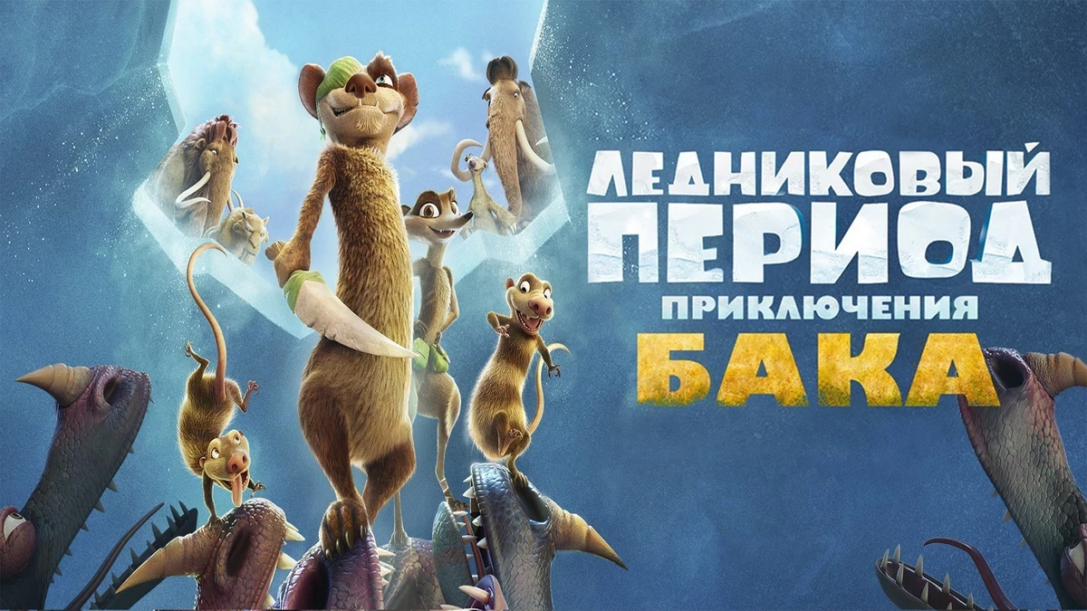 Ледниковый период Приключения Бака (2022) , Бесстрашный одноглазый хорёк Бак объединяется с озорными