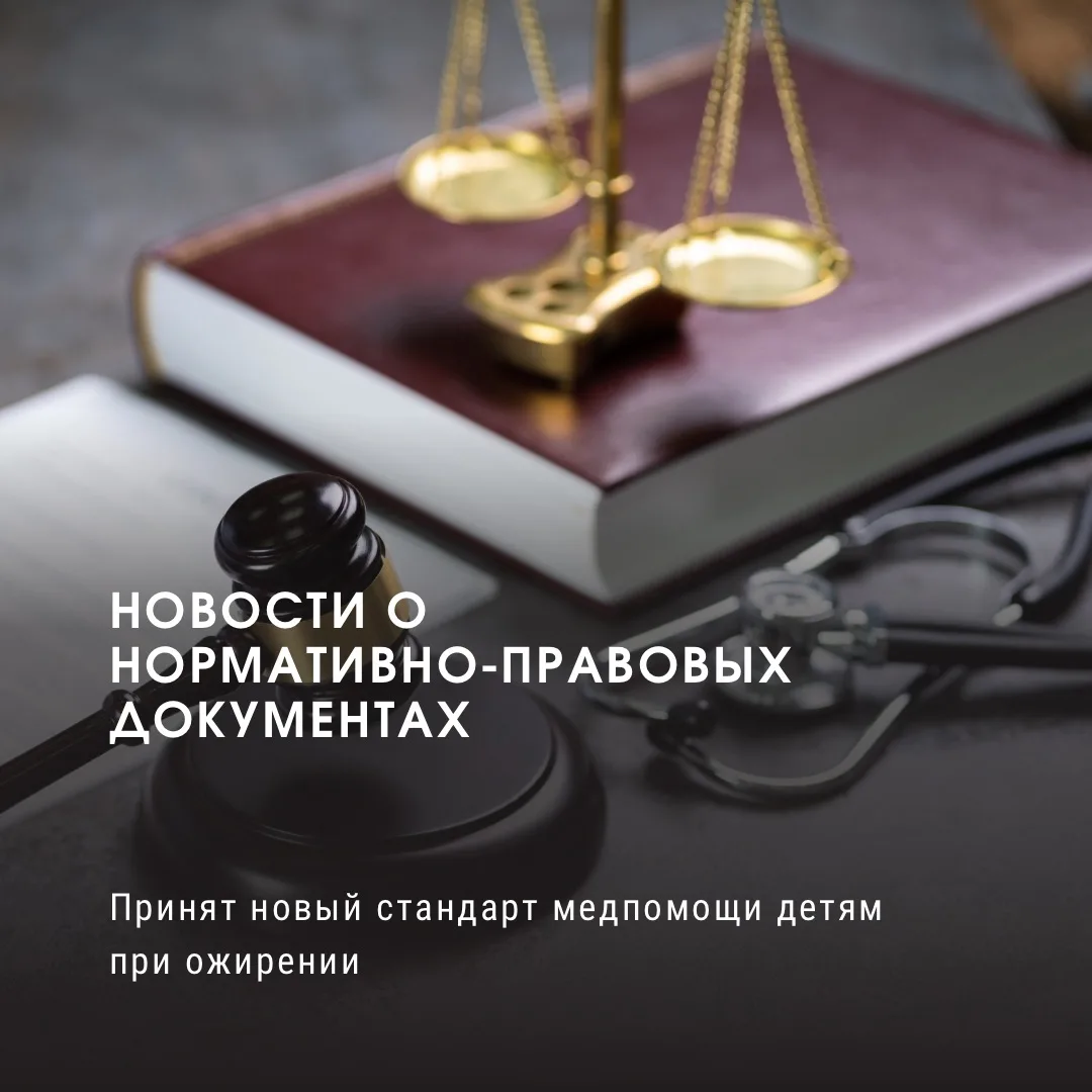 Принят новый стандарт медпомощи детям при ожирении