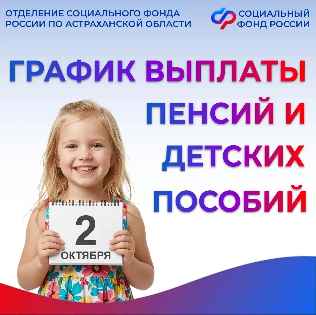 В октябре 54 тыс. астраханских семей получат детские пособия на день раньше обычного 👛